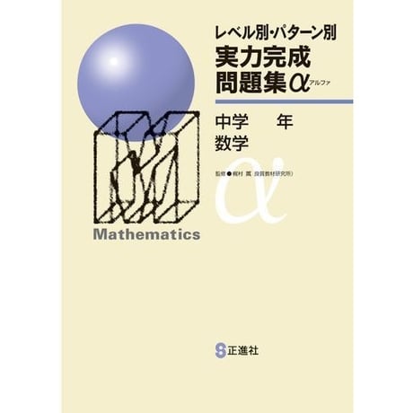 正進社　レベル別・パターン別　実力完成問題集アルファ　数学，英語　2025年度版　新品完全セット