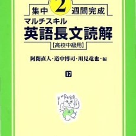 日栄社　集中2週間完成 [17] マルチスキル英語長文読解（高校中級用）　問題集本体と別冊解答つき　新品完全セット　ISBN　9784816810176　c004-898-001-mk