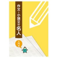 都麦出版  都麦出版　作文・小論文の名人　入門編　2025年度版　新品　ISBN：003987595　ISBN-10：B0D5WSMKZY　SKU：003987595