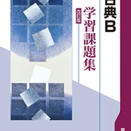 第一学習社　学習課題集　改訂版　古典B　問題集本体のみ　別冊解答なし　新品　ISBN　9784804034232　s004-966-001-m