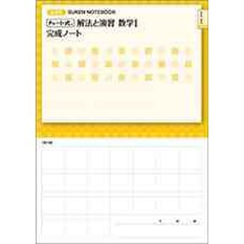 数研出版 新課程 チャート式 解法と演習数学I 完成ノート 2次関数 新品