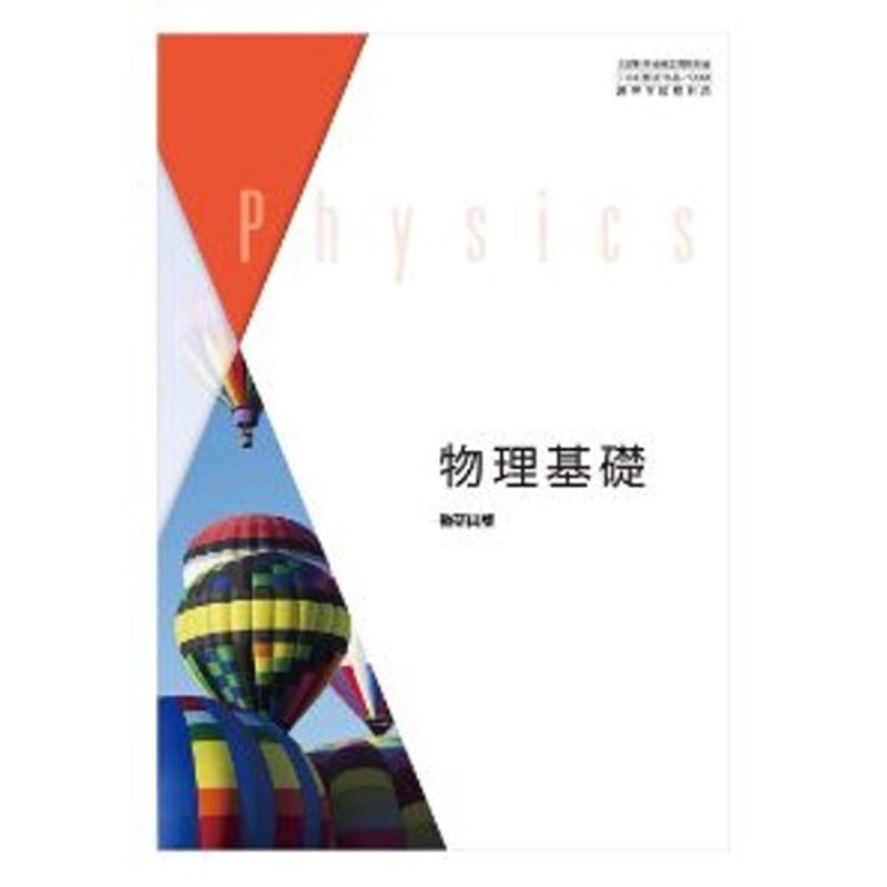 E02-026 基礎教育 物理学コース Ⅰ 学術図書 記名塗り潰し - 物理学