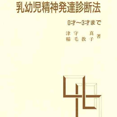 大日本図書　増補乳幼児精神発達診断法　０才～３才まで　新品　ISBN　9784477112930　c003-743-001-mo