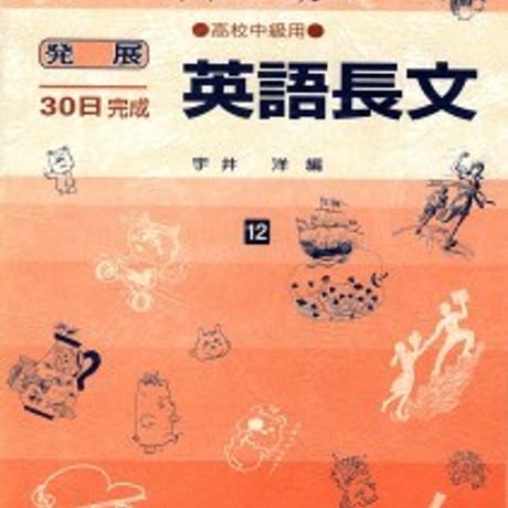 日栄社　発展30日完成 [12] 英語長文（高校中級用）　問題集本体と別冊解答つき　新品完全セット　ISBN　9784816811128　c004-890-001-mk