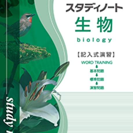 第一学習社　改訂 スタディノート生物　問題集本体のみ　別冊解答なし　新品　ISBN　9784804046983　s001-726-003-m-lo