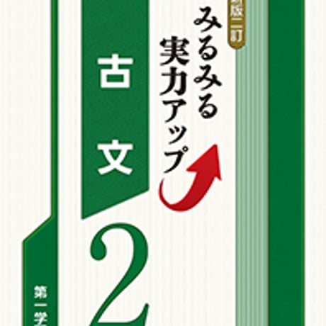 第一学習社　〔新版二訂〕みるみる実力アップ　古文2　問題集本体のみ　別冊解答なし　新品　ISBN　9784804033792　s001-622-002-m