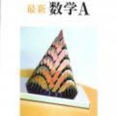 数研出版　高校教科書　最新　数学A　［教番：数A313］　新品　ISBN　9784410803079　c001-843-002-textbook