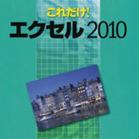 数研出版　ミニマニュアルシリーズ　これだけ！エクセル 2010 Windows 7対応版　問題集本体のみ　別冊解答なし　新品　ISBN　9784410702624　c001-494-003-m-lo