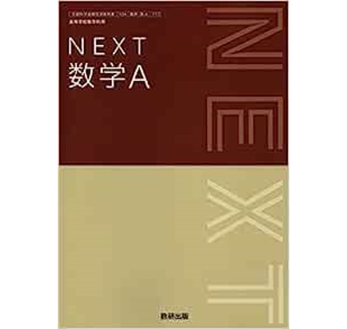 数研出版 高校教科書　NEXT　数学A　［教番：数A717］　新品　ISBN：9784410804861　ISBN-10：4410804863　 SKU：000096401