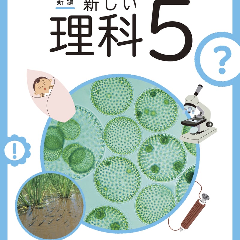 東京書籍 小学教科書 新編 新しい理科 5 ［教番：理科531］ 新品 ISBN