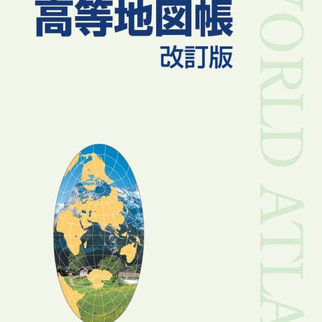 二宮書店　高校教科書　高等地図帳　改訂版　［教番：地図314］　新品　ISBN　9784817604071　c002-196-001-textbook