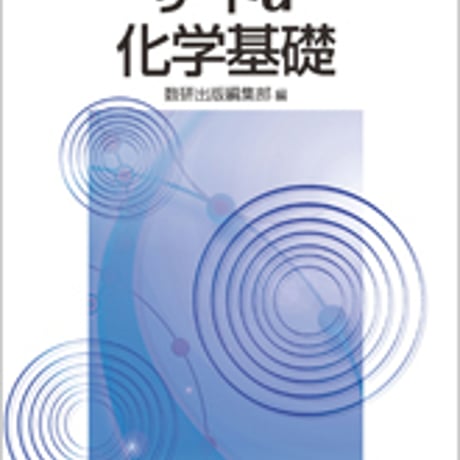 数研出版　四訂版　リードα　化学基礎　問題集本体のみ　別冊解答なし　新品　ISBN　9784410270963　s001-145-001-m-lo
