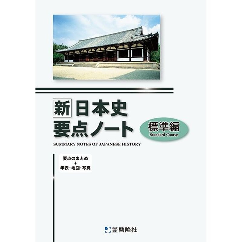 2023 新日本史研究ノート　新日本史要点ノート　新課程　標準編　応用編　啓隆社 啓隆社