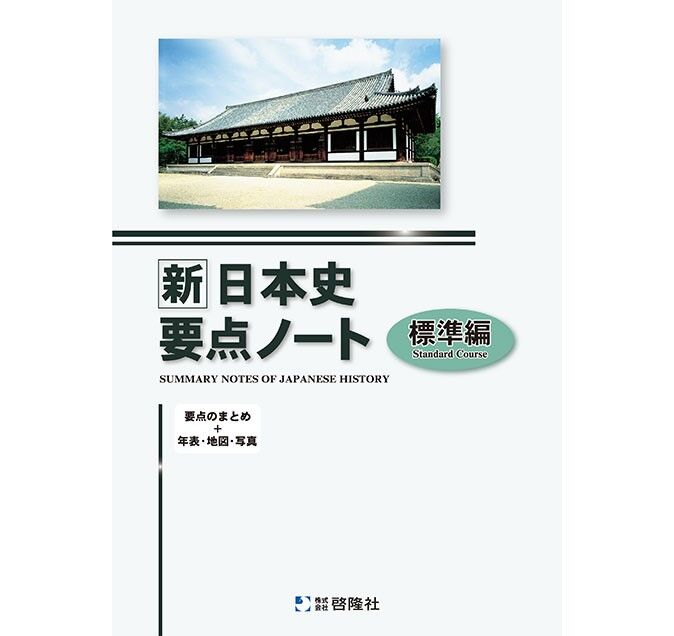 啓隆社 新日本史要点ノート（標準編） 2021年度版 問題集本体のみ 別冊