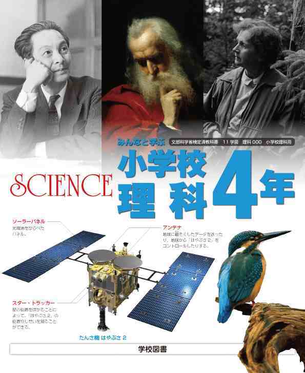 学校図書 小学教科書 みんなと学ぶ 小学校 理科 4年 ［教番