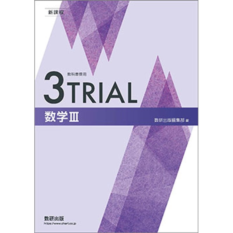 数研出版 新課程 教科書傍用 3TRIAL 数学III 新品 問題集本体