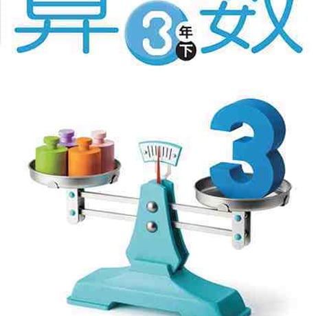 学校図書　小学教科書　みんなと学ぶ　小学校　算数　3年下　［教番：算数335］　新品　ISBN　9784762554650　c002-494-005-textbook-lo