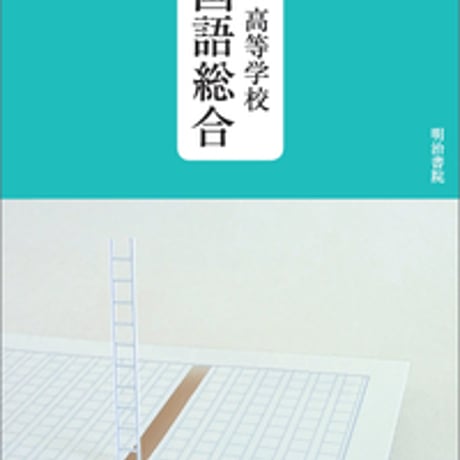明治書院　高校教科書　新　高等学校　国語総合　［教番：国総354］　新品　ISBN　9784625004186　c002-586-001-textbook