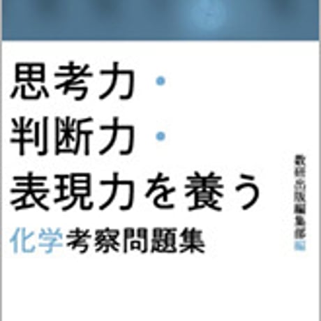 数研出版　思考力・判断力・表現力を養う　化学 考察問題集　問題集本体と別冊解答つき　新品完全セット　ISBN　9784410273315　c003-473-001-mk-lo
