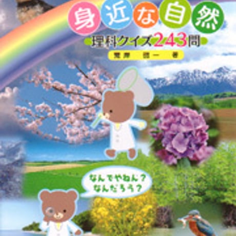 日本文教出版　子どもと楽しむ身近な自然 －クイズ243問と解説－　新品　ISBN　9784783010333　c003-060-001-mo