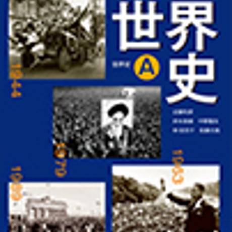 山川出版社　現代の世界史　世界史A　改訂版　［教番：世A315］　新品　ISBN　9784634700369　c001-980-001-textbook