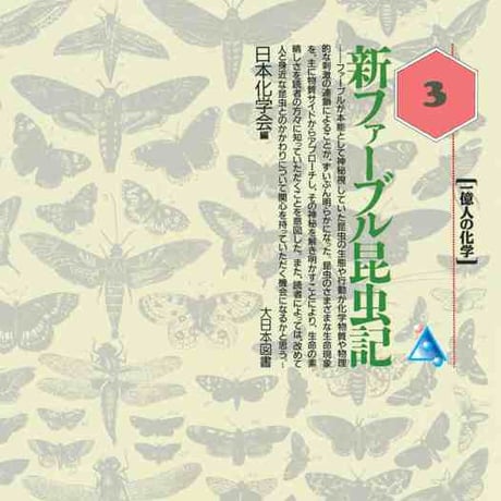 大日本図書　新ファーブル昆虫記　新品　ISBN　9784477001418　c003-749-001-mo