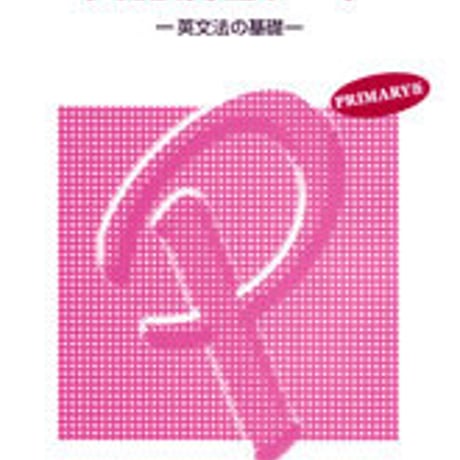 数研出版　英語演習ノート PRIMARY版　－英文法の基礎－　問題集本体のみ　別冊解答なし　新品　ISBN　4410365134　c001-223-004-m
