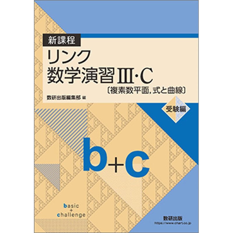 数研出版 新課程 リンク数学演習III・C〔複素数平面，式と曲線〕受験編