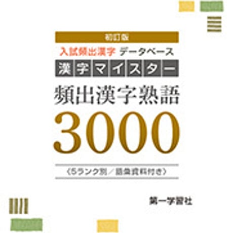 第一学習社　漢字マイスター　頻出漢字熟語3000　問題集本体と解答つき（解答は問題集本体に収録）　新品　ISBN　9784804034782　s001-273-002-mi