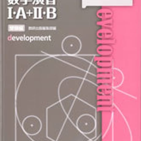 数研出版　リンク数学演習I・Ａ+II・B受験編　development　問題集本体のみ　別冊解答なし　新品　ISBN　9784410231322　c001-166-004-m-lo