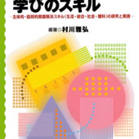 日本文教出版　｢確かな学力｣としての学びのスキル　新品　ISBN　478304029x　c003-081-001-mo