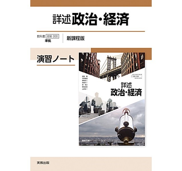 実教出版 詳述政治経済 教授用 指導書 教師用 政経702 高校 政経702】詳述政治・経済 文部科学省検定済教科書 高等学校公民