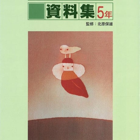 教育出版　小学国語　古典音読資料集　5年　新品　ISBN　9784316404479　c002-306-001-mo