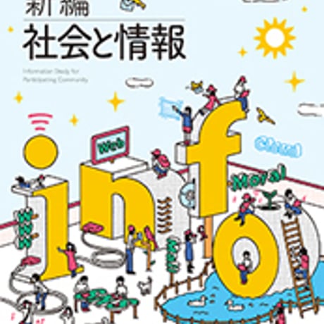 東京書籍　高校教科書　新編　社会と情報　［教番：社情309］　新品　ISBN　9784487165759　c002-313-001-textbook-lo
