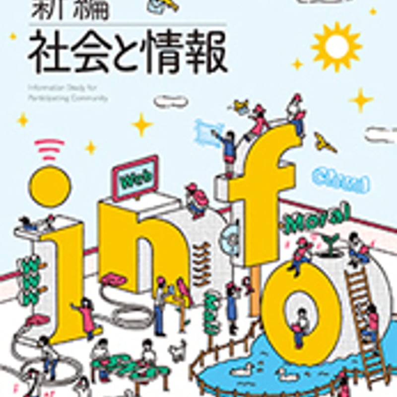 東京書籍 高校教科書 新編 社会と情報 ［教番：社情309］ 新品 ISBN