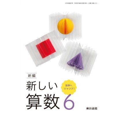 6年　算数　東京書籍 東京書籍 令和6年4月新刊 小学教科書 新編 新しい算数 6数学へ