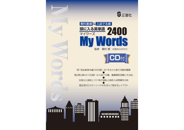 正進社 頭に入る英単語2400 My Words CDつき 2024年度版 新品完全セット |...