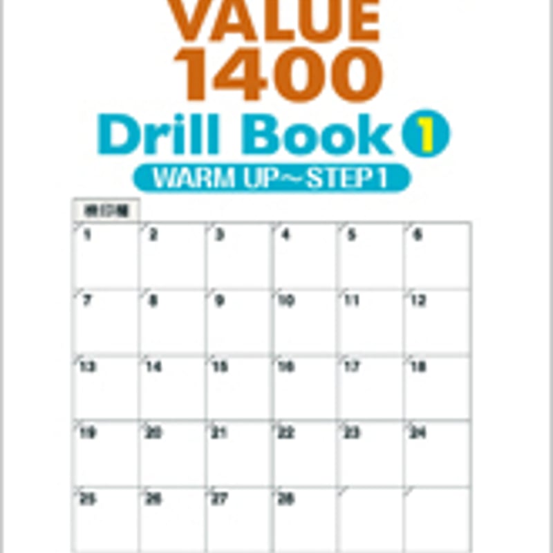 数研出版 三訂版 英単語VALUE 1400 Drill Book ① WARM UP ～ S