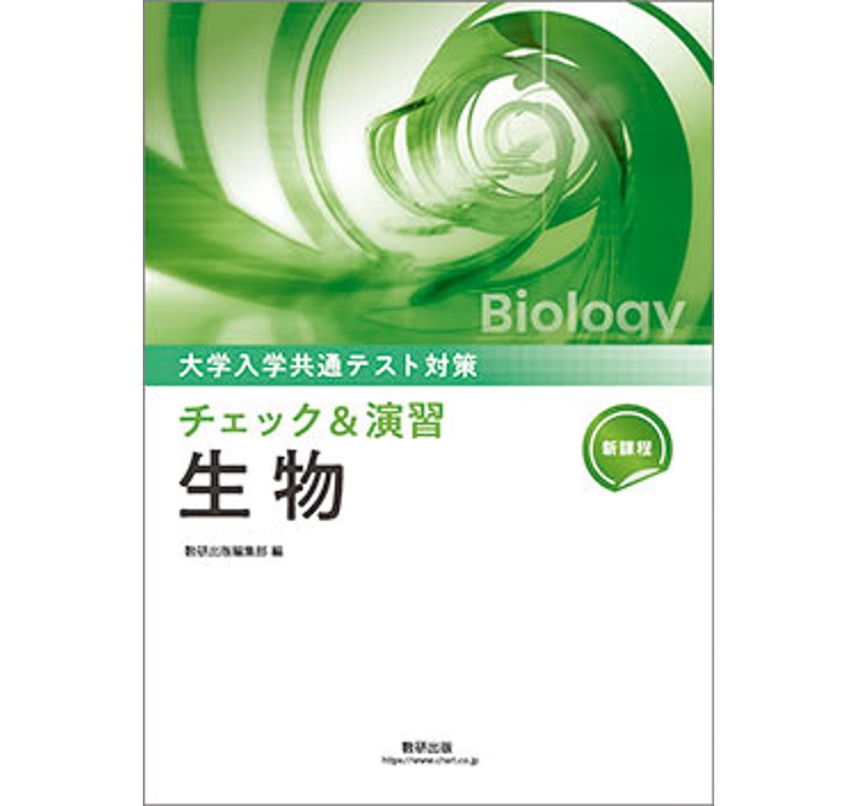 数研出版 新課程 大学入学共通テスト対策 チェック＆演習 生物