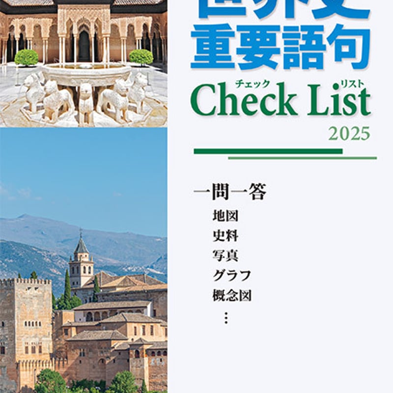 啓隆社 啓隆社 啓隆社 世界史 重要語句Check List 2025年度版