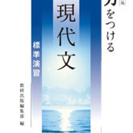 数研出版　改訂版　力をつける現代文　標準演習　問題集本体のみ　別冊解答なし　新品　ISBN　9784410342462　c003-525-001-m