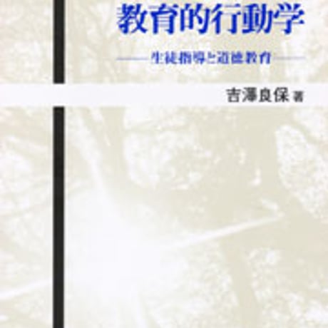 日本文教出版　生徒理解のための教育的行動学　新品　ISBN　4783010285　c003-113-001-mo