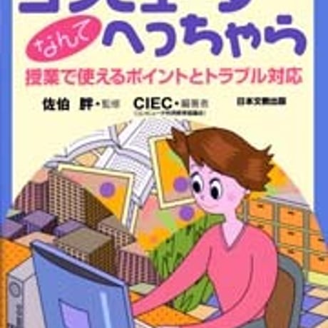 日本文教出版　コンピュータなんてへっちゃら　新品　ISBN　4783010196　c003-050-001-mo