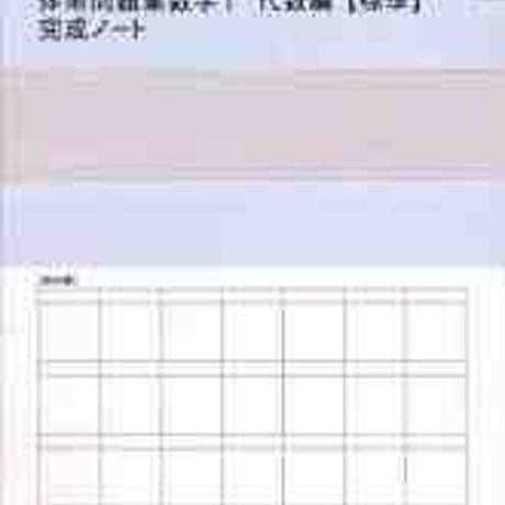数研出版　四訂版対応　体系問題集　数学１　代数編【標準】　完成ノート　正の数と負の数／式の計算　問題集本体のみ　別冊解答なし　新品　9784410740664　c003-274-001-m-lo