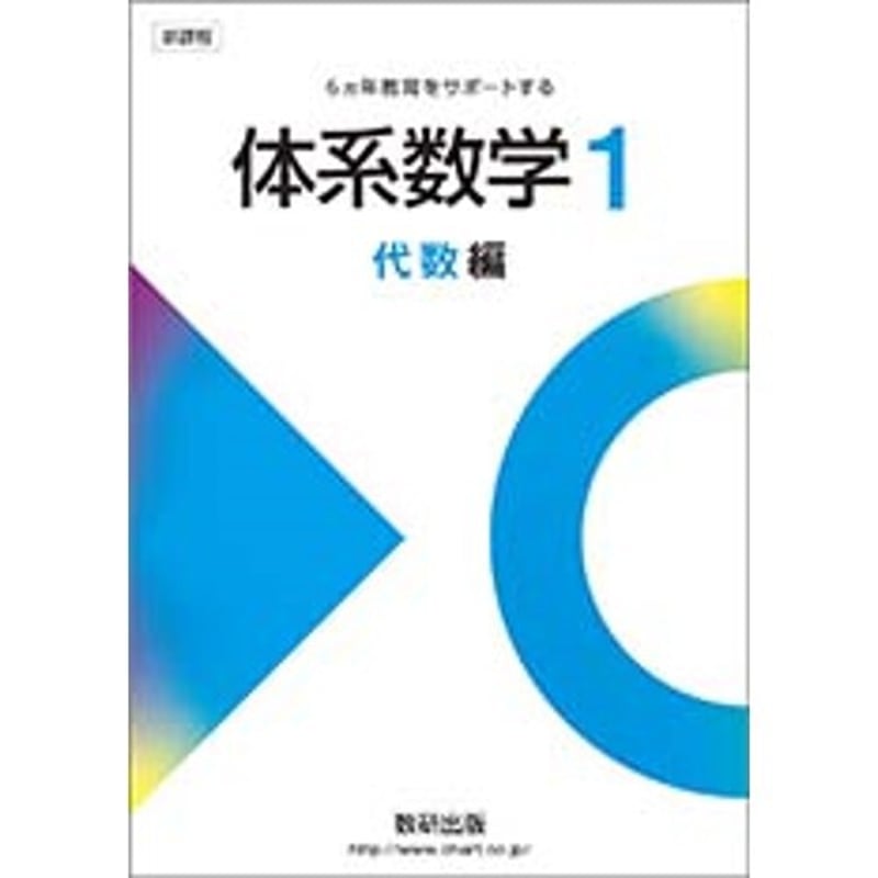 数研出版 新課程 体系数学1 代数編 別冊解答つき 新品 問題集本体と別冊解答つき ISBN...