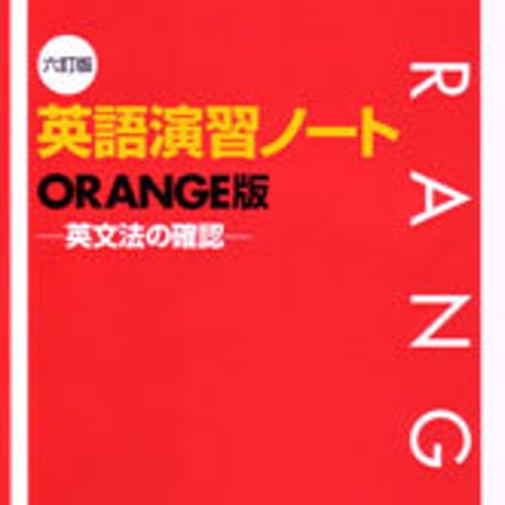 数研出版　六訂版　英語演習ノート ORANGE版　－英文法の確認－　問題集本体のみ　別冊解答なし　新品　ISBN　9784410365539　c001-223-005-m