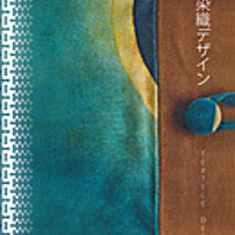 実教出版　染織デザイン　［教番：工業372］　新品　ISBN　9784407203240　c001-865-010-textbook