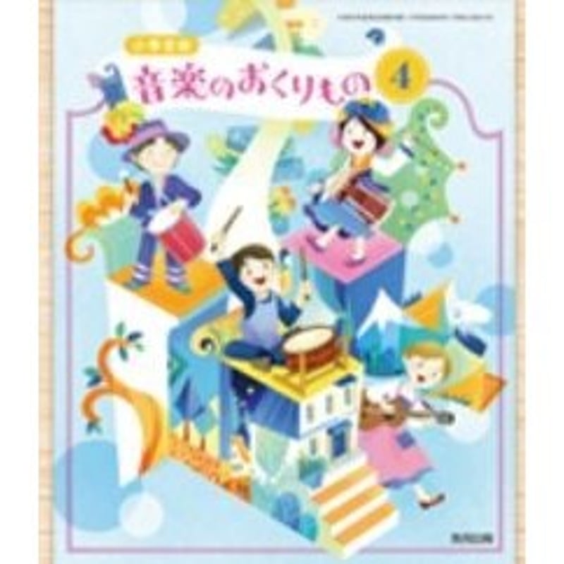 教育出版 令和6年4月新刊 小学教科書 小学音楽 音楽のおくりもの4