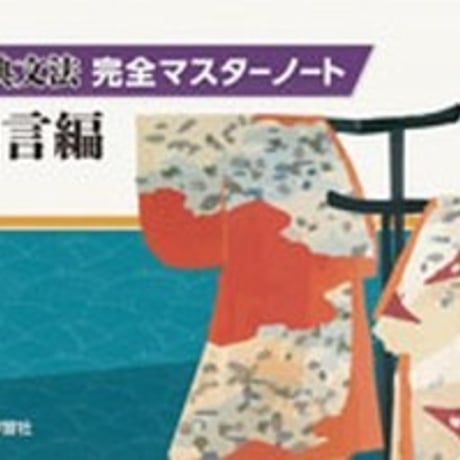 第一学習社　古典文法完全マスターノート　用言編　問題集本体のみ　別冊解答なし　新品　ISBN　9784804034256　s004-959-001-m