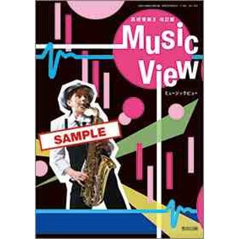 教育出版 高校教科書 高校音楽 II 改訂版 Music View ［教番：音